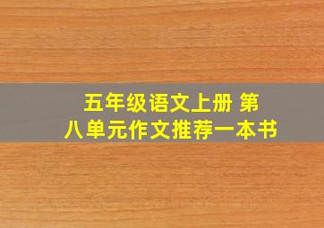 五年级语文上册 第八单元作文推荐一本书